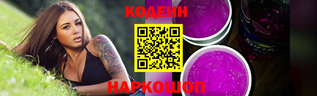 Кодеиновый сироп Lean Purple Drank Мытищи